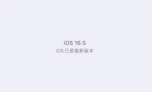睢县苹果维修中心分享什么时候会发布iOS16.5正式版 